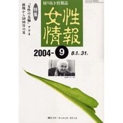 女性情報 2004年9月号 [単行本]