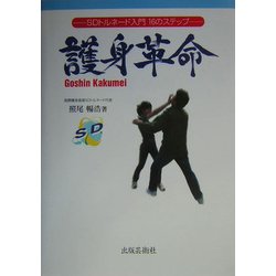護身革命―SDトルネード入門16のステップ [単行本]