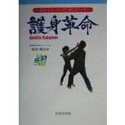 護身革命―SDトルネード入門16のステップ [単行本]
