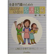 介護専門職のための利用者本位の介護技術 [単行本]