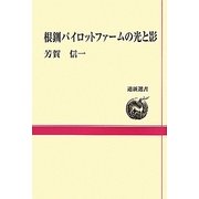 根釧パイロットファームの光と影(道新選書) [全集叢書]