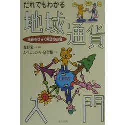 ヨドバシ.com - だれでもわかる地域通貨入門―未来をひらく希望のお金 