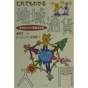 だれでもわかる地域通貨入門―未来をひらく希望のお金 [単行本]