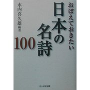 おぼえておきたい日本の名詩100 [単行本]