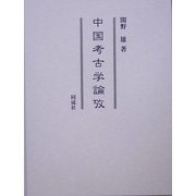 中国考古学論攷 [単行本]