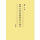 朝鮮半島初期農耕社会の研究 [単行本]