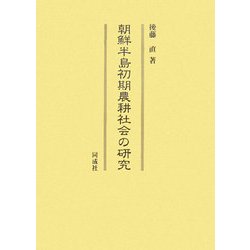 朝鮮半島初期農耕社会の研究 [単行本]