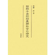 朝鮮半島初期農耕社会の研究 [単行本]