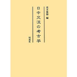 日中交流の考古学 [単行本]