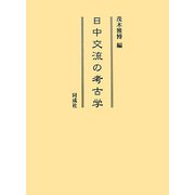 日中交流の考古学 [単行本]