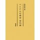 ベトナムの考古・古代学 [単行本]