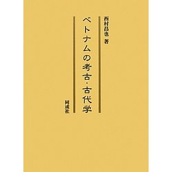 ベトナムの考古・古代学 [単行本]