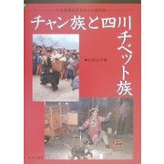チャン族と四川チベット族―中国青蔵高原東部の少数民族 [単行本]