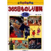 まるごとわかる365日ものしり百科 1月 [図鑑]