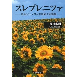 スレブレニツァ―あるジェノサイドをめぐる考察 [単行本]