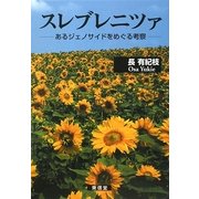 スレブレニツァ―あるジェノサイドをめぐる考察 [単行本]