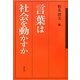 言葉は社会を動かすか [単行本]
