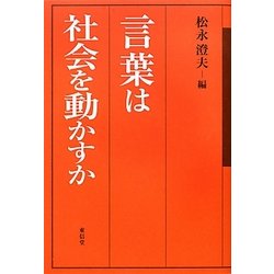 言葉は社会を動かすか [単行本]