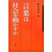 言葉は社会を動かすか [単行本]