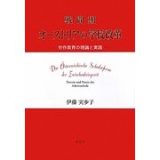 戦間期オーストリアの学校改革―労作教育の理論と実践 [単行本]