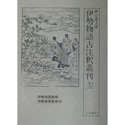 鉄心斎文庫 伊勢物語古注釈叢刊〈13〉伊勢物語新釈・伊勢物語新釈弁 [全集叢書]