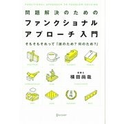 問題解決のためのファンクショナル・アプローチ入門―そもそもそれって「誰のため?何のため?」 [単行本]