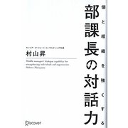 部課長の対話力―個と組織を強くする [単行本]