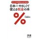 すべての日本人のための日本一やさしくて使える税金の本(ディスカヴァー携書〈056〉) [新書]