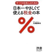 すべての日本人のための日本一やさしくて使える税金の本(ディスカヴァー携書〈056〉) [新書]