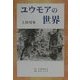 ユウモアの世界 [単行本]