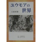 ユウモアの世界 [単行本]