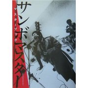 サンボマスターマスターブック [単行本]
