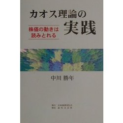 カオス理論の実践―株価の動きは読みとれる [単行本]