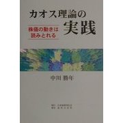 カオス理論の実践―株価の動きは読みとれる [単行本]
