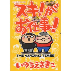 スキ!がお仕事!－ナリワイタイムス [単行本]