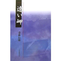 遠い岬 [単行本]