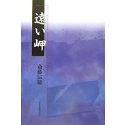 遠い岬 [単行本]