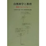 自然科学と教育―理科ではダメだよ! [単行本]