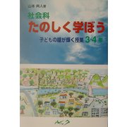 社会科たのしく学ぼう 子どもの瞳が輝く授業 3・4年 [単行本]