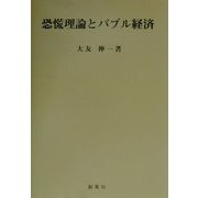 恐慌理論とバブル経済 [単行本]