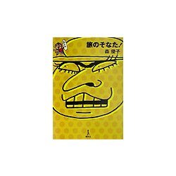 旅のそなた! [単行本]