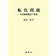 転化問題―生産価格概念の発展 [単行本]