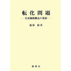 転化問題―生産価格概念の発展 [単行本]