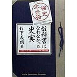 検定不合格 教科書になれなかった史実 [単行本]