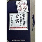 検定不合格 教科書になれなかった史実 [単行本]