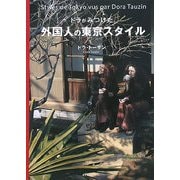 ドラがみつけた外国人の東京スタイル [単行本]