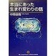 本当にあった生まれ変わりの話 [単行本]