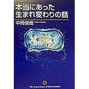 本当にあった生まれ変わりの話 [単行本]