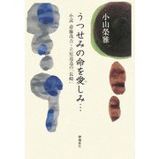 うつせみの命を愛しみ…―小説 斎藤茂吉・立原道造の「長崎」 [単行本]