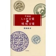 中国語しゃれ言葉と縁起言葉 [単行本]